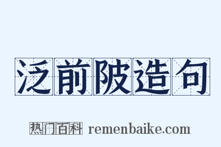 泛前陂造句是什么意思的图片